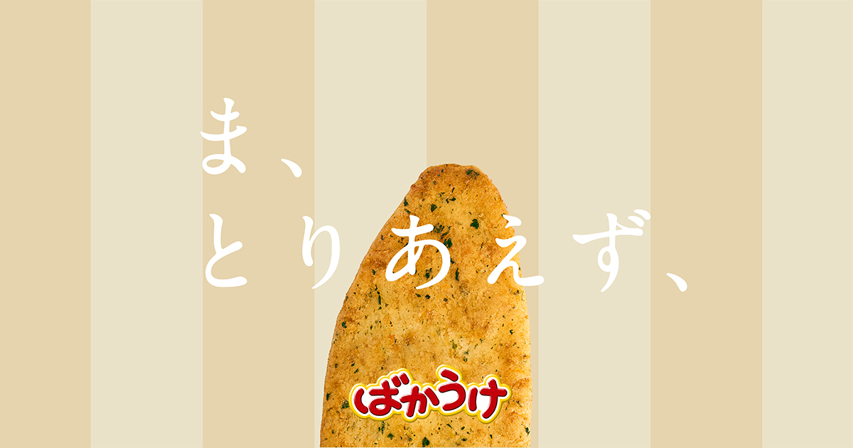 ばかうけブランドサイト｜ま、とりあえず、