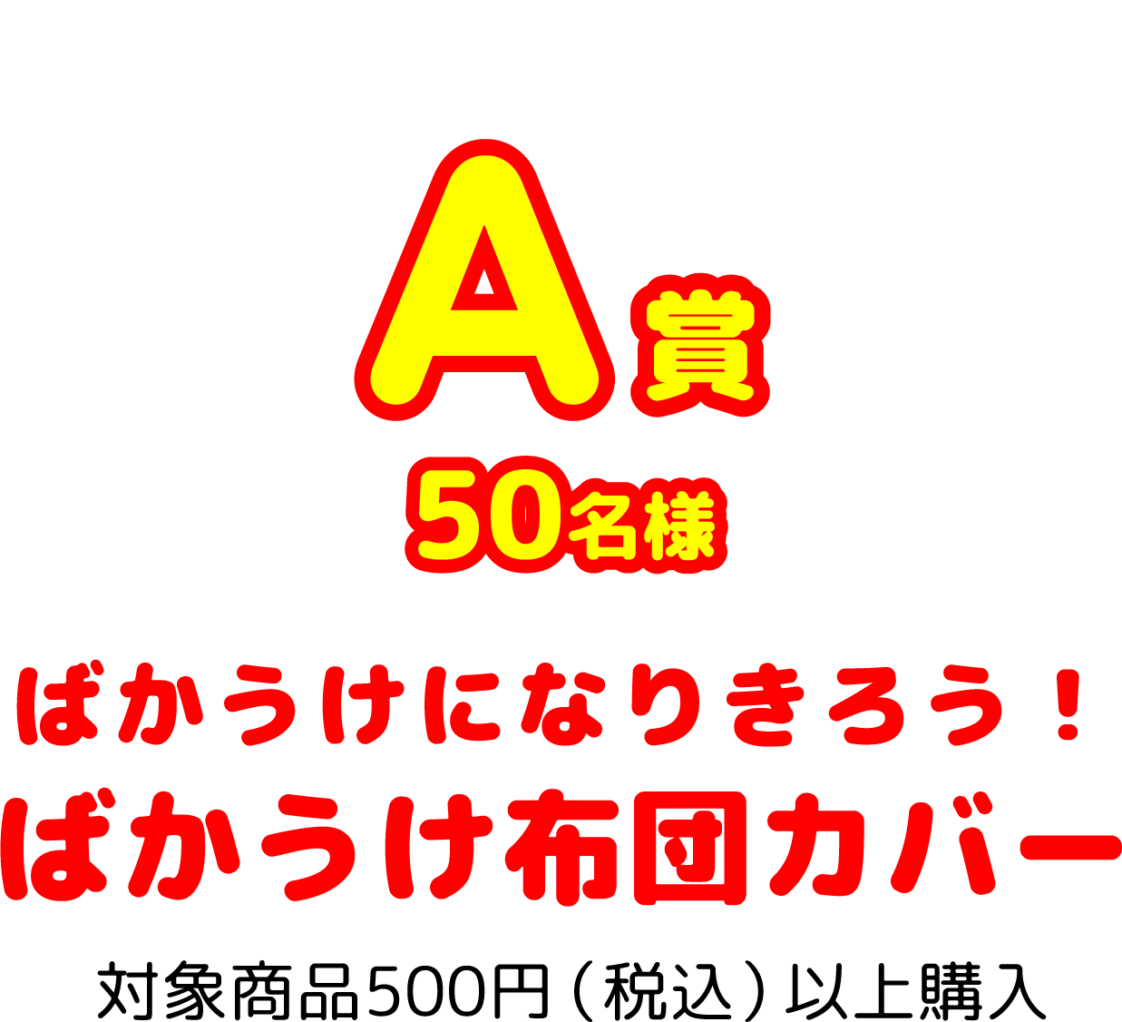 A賞50名様 ばかうけになりきろう！ばかうけ布団カバー 対象商品500円（税込）以上購入