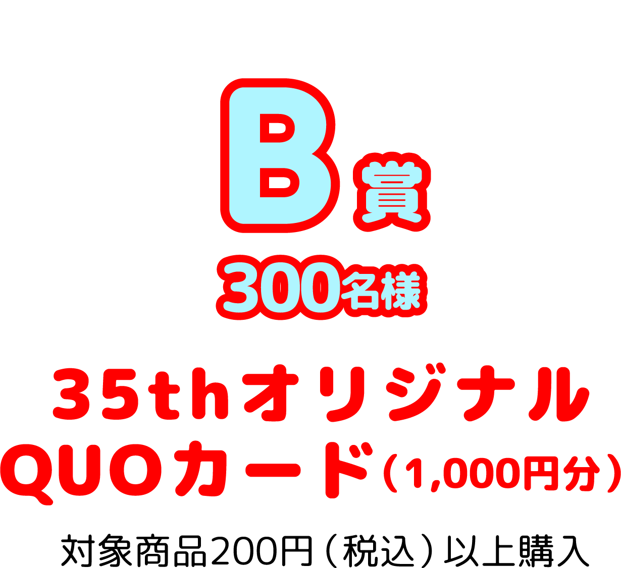 B賞300名様 35thオリジナルQUOカード（1000円分） 対象商品200円（税込）以上購入