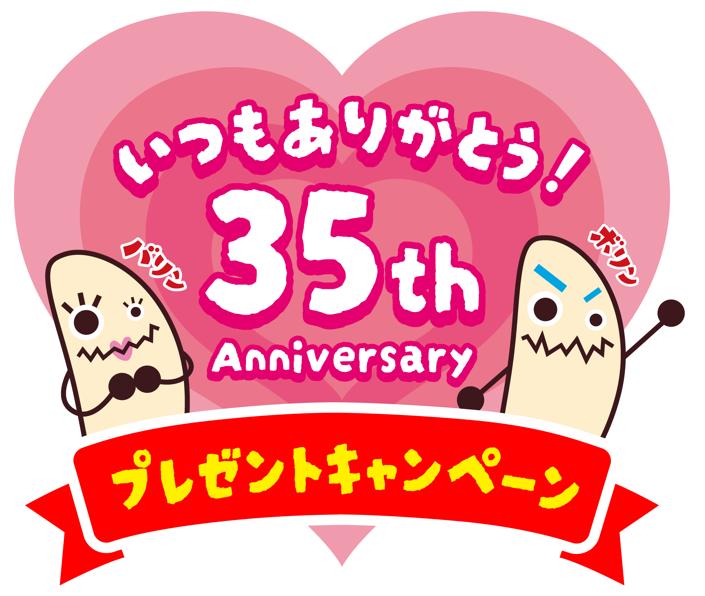 いつもありがとう！35th Anniversary プレゼントキャンペーン