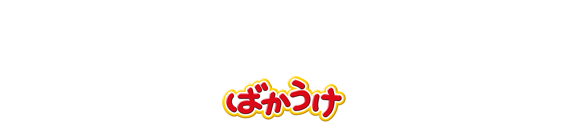 ばかばかしい人生を。