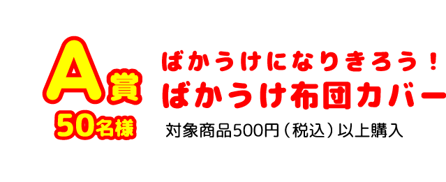 A賞50名様 ばかうけになりきろう！ばかうけ布団カバー 対象商品500円（税込）以上購入