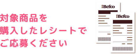 対象商品を購入したレシートでご応募ください