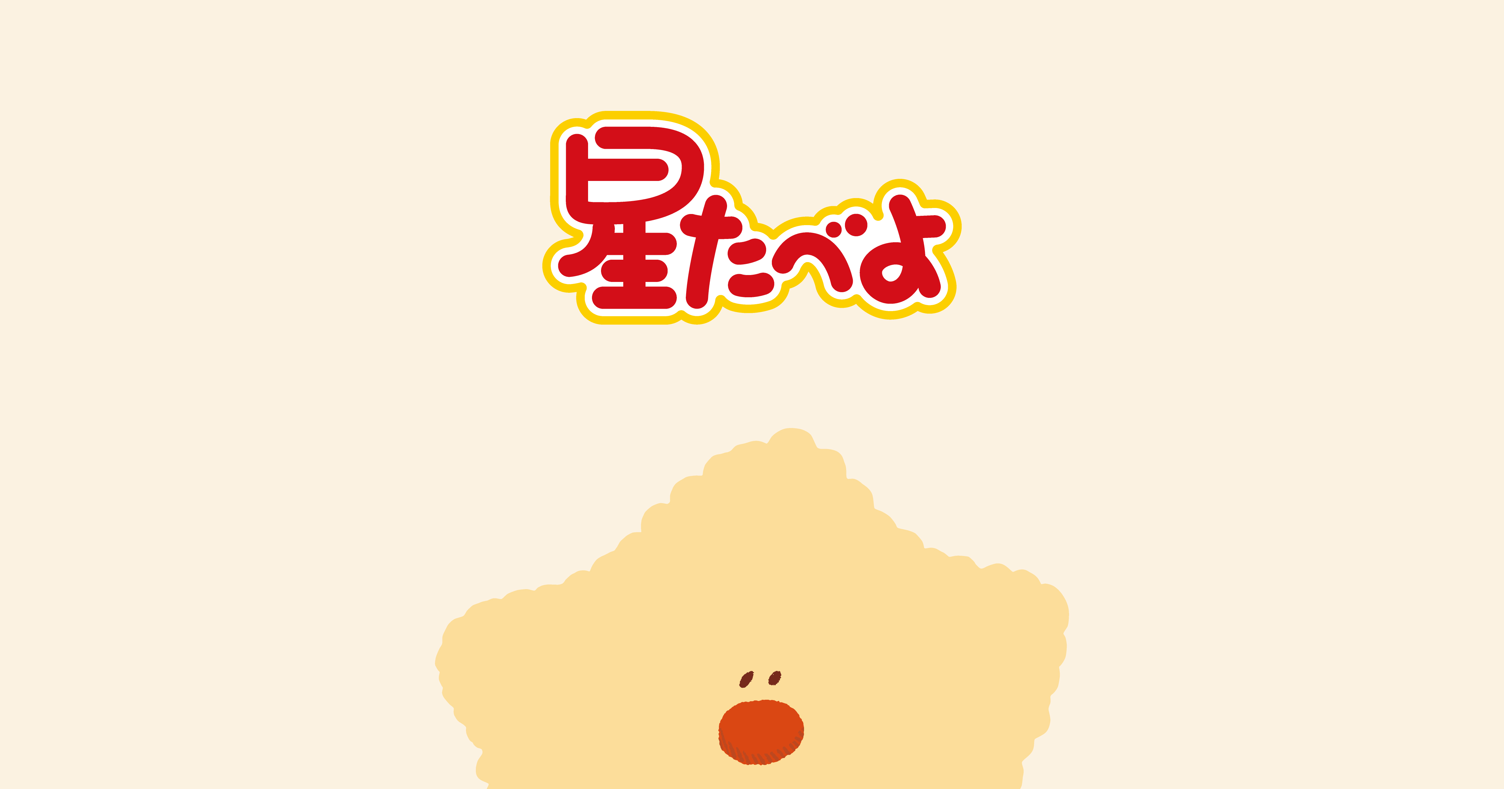 星たべよブランドサイト｜やさしさぎゅっと