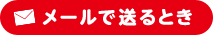 メールで送るとき