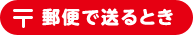 郵便で送るとき