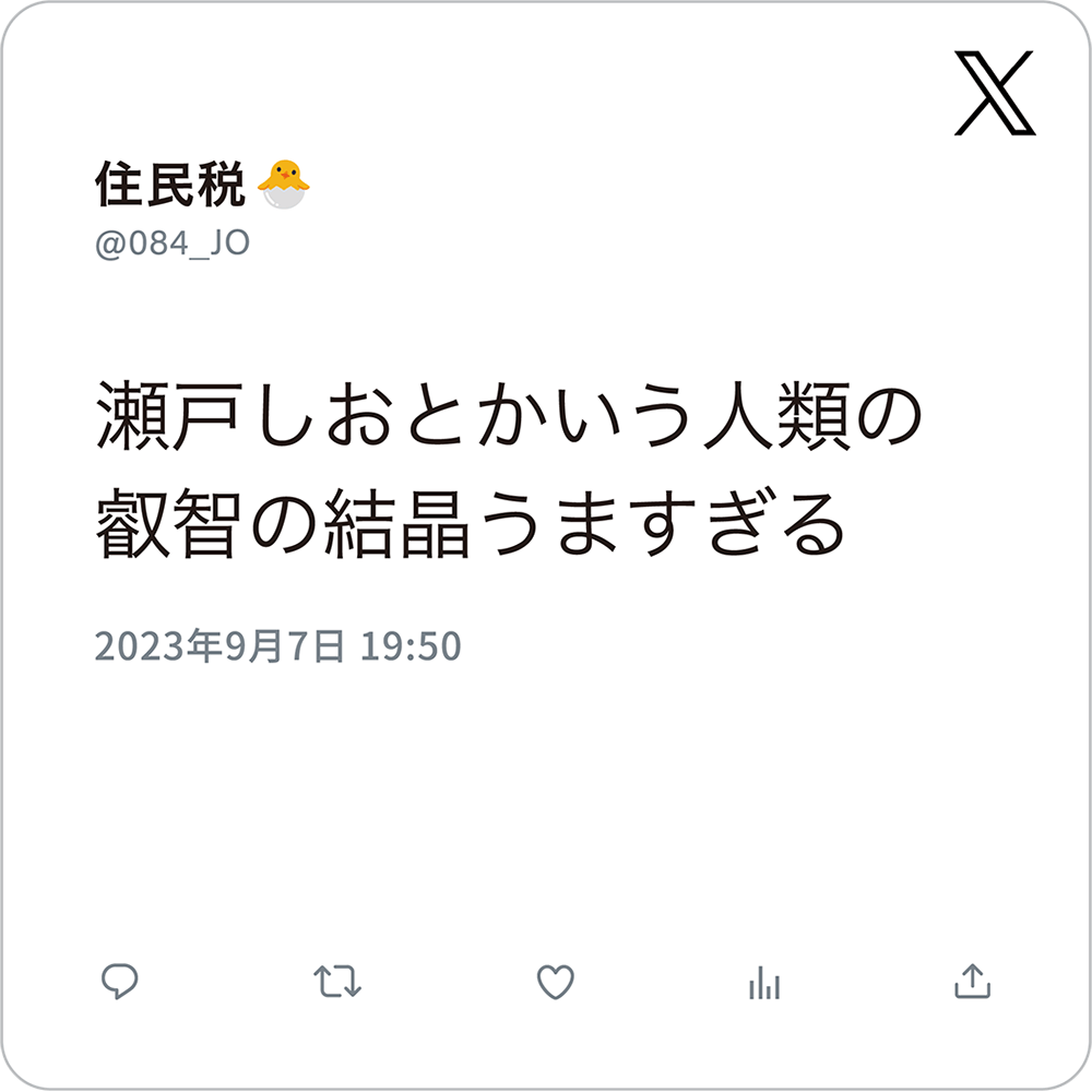 瀬戸しおとかいう人類の叡智の結晶うますぎる