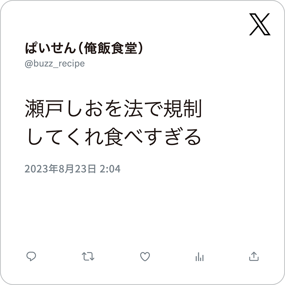 「瀬戸しおを法で規制してくれ食べすぎる