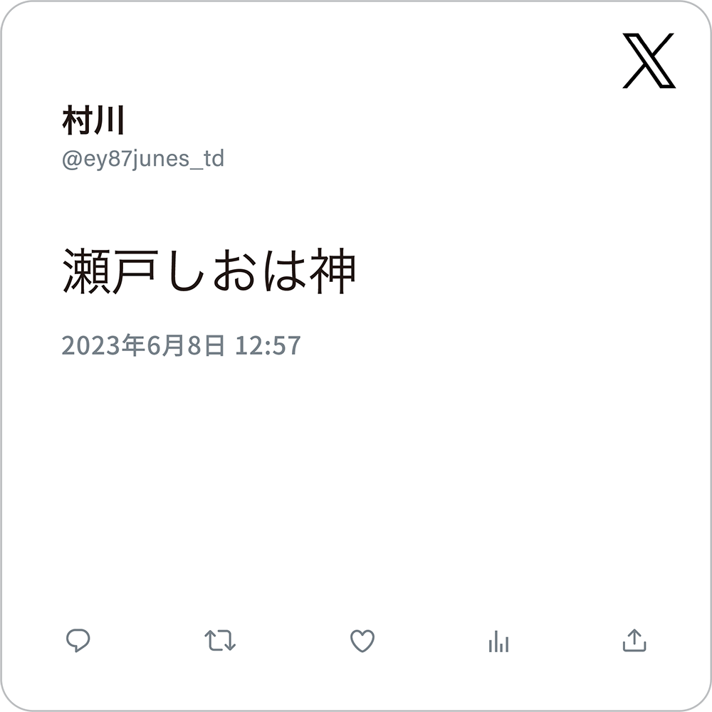 瀬戸しおは神