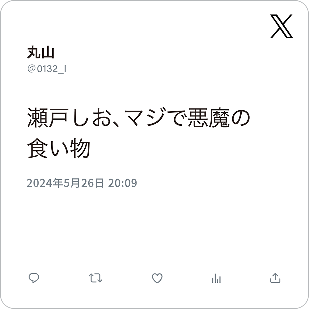 瀬戸しお、マジで悪魔の食い物