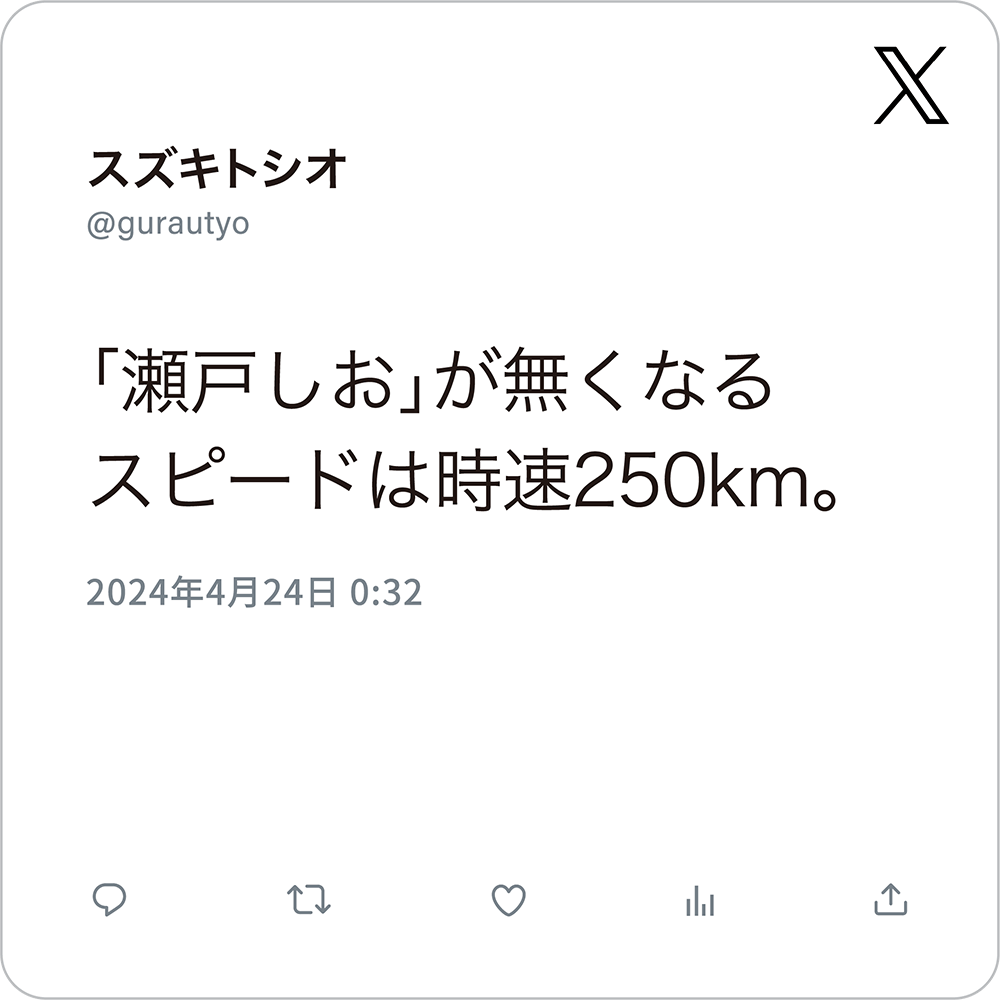 「瀬戸しお」が無くなるスピードは時速250km。