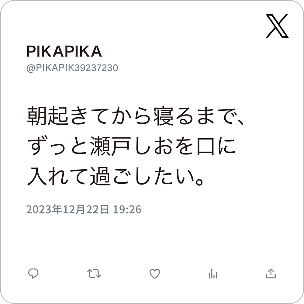 朝起きてから寝るまで、ずっと瀬戸しおを口に入れて過ごしたい。