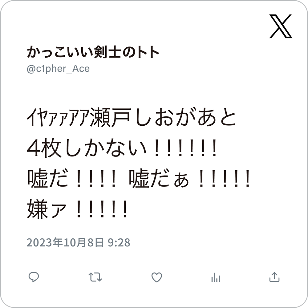 ｲﾔｧｧｱｱ瀬戸しおがあと4枚しかない！！！！！！嘘だ！！！！嘘だぁ！！！！！嫌ァ！！！！！