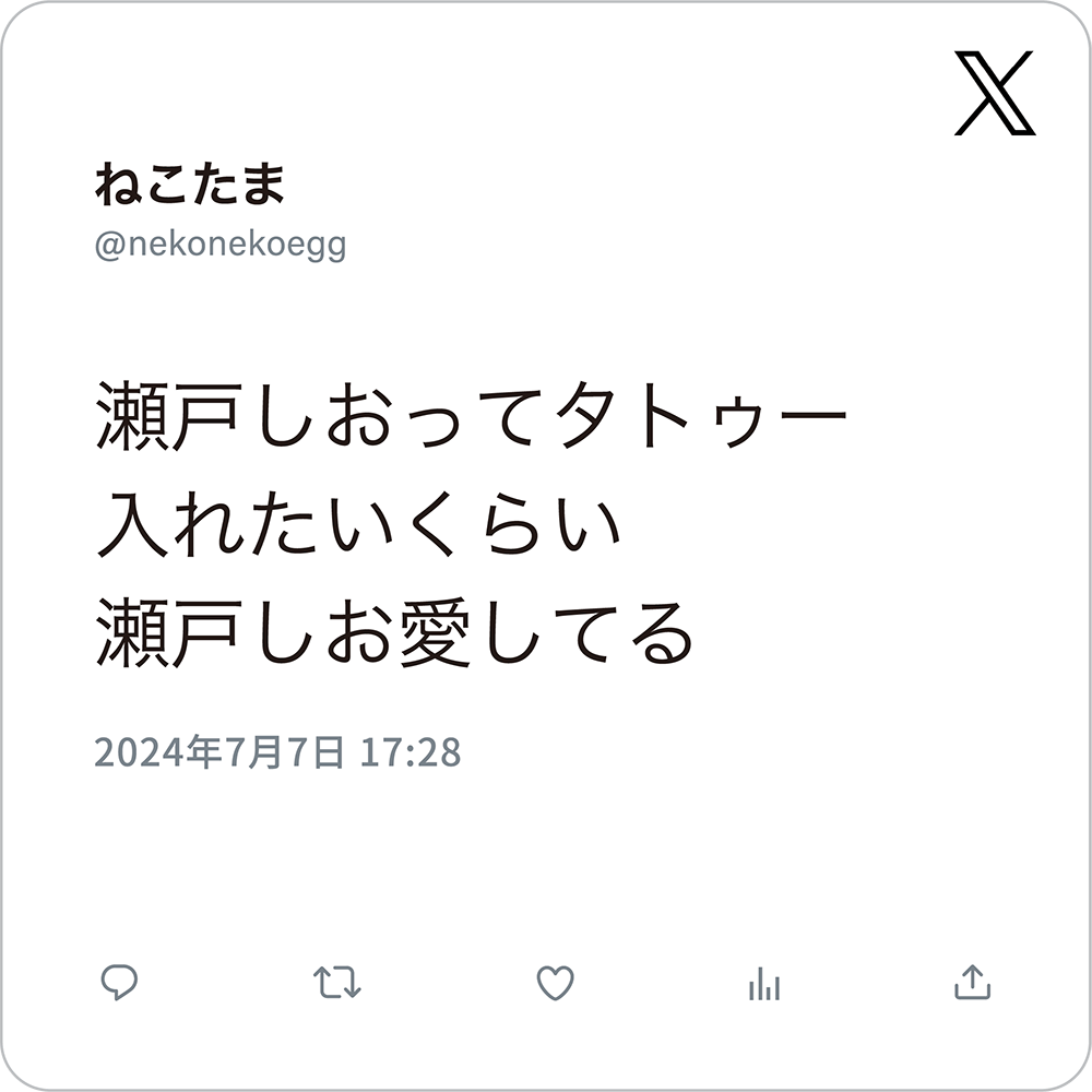 瀬戸しおってタトゥー入れたいくらい瀬戸しお愛してる