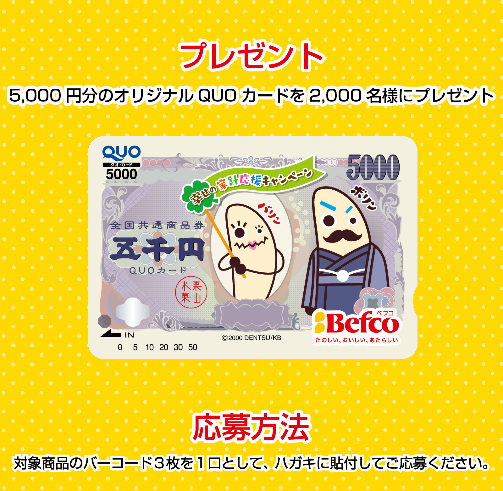 幸せの家計応援キャンペーン 株式会社栗山米菓｜Befco（ベフコ）
