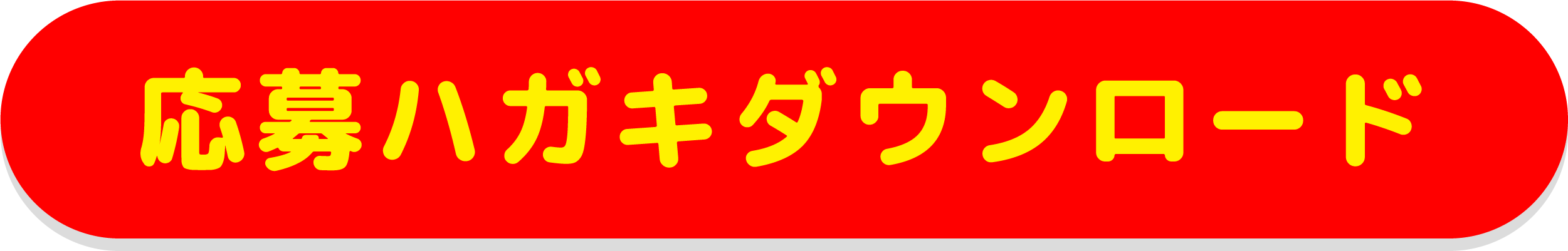 応募ハガキダウンロード