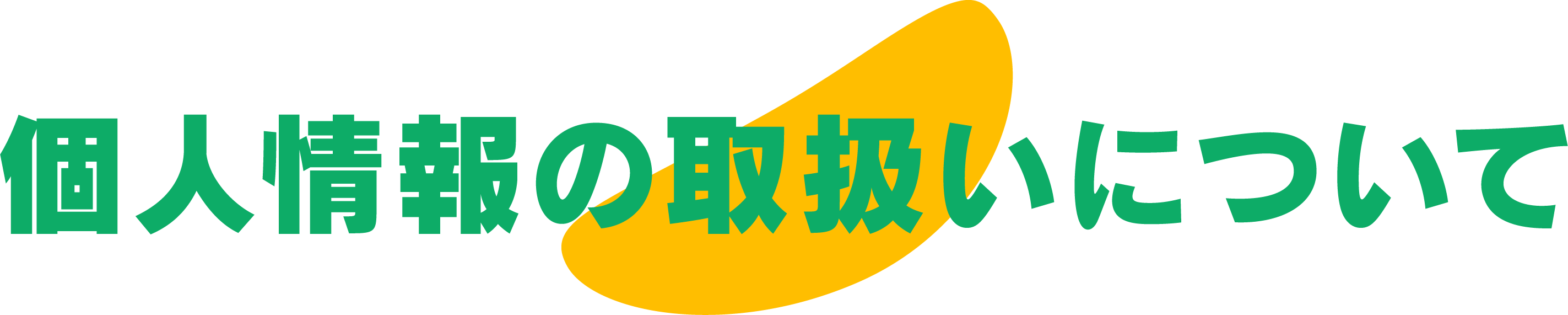 個人情報の取扱いについて