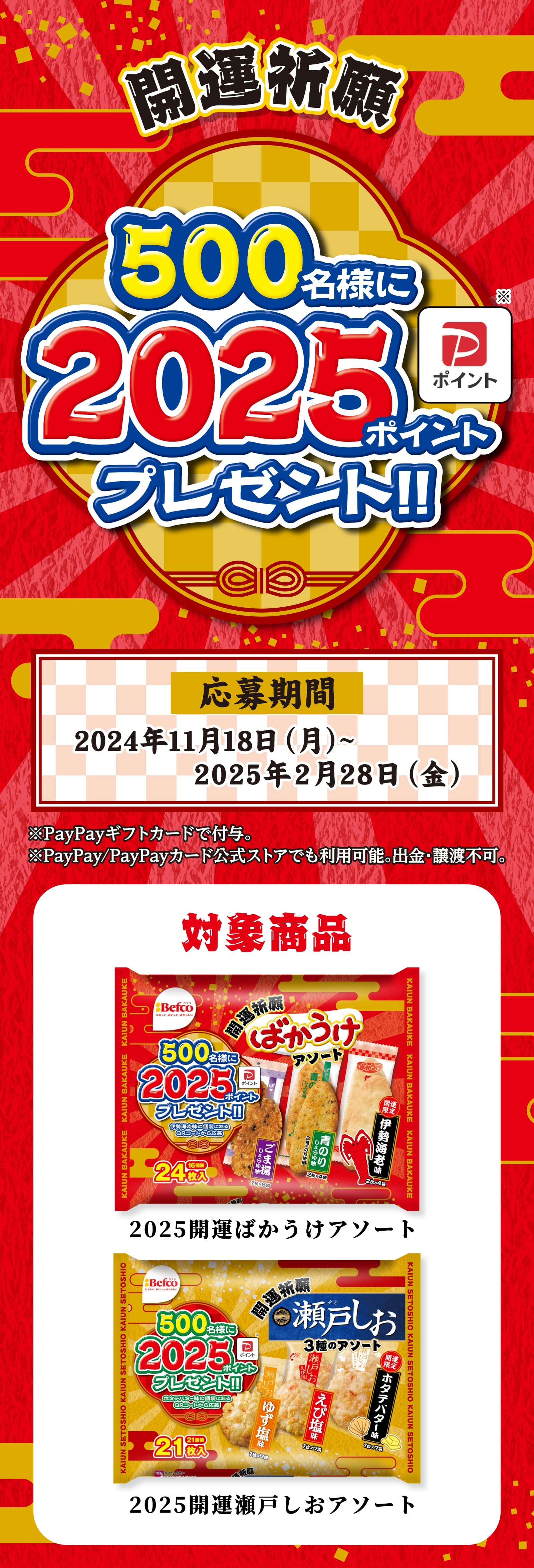 開運祈願　500名様に2025ポイントプレゼント！！